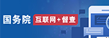 國務院互聯網+督查